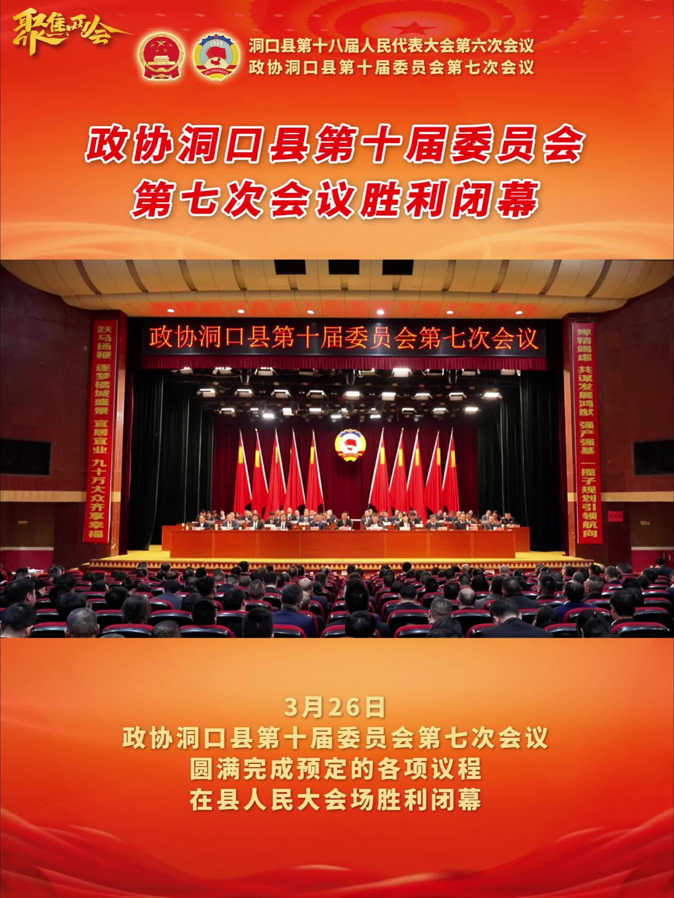 政协洞口县第十届委员会第七次会议胜利闭幕