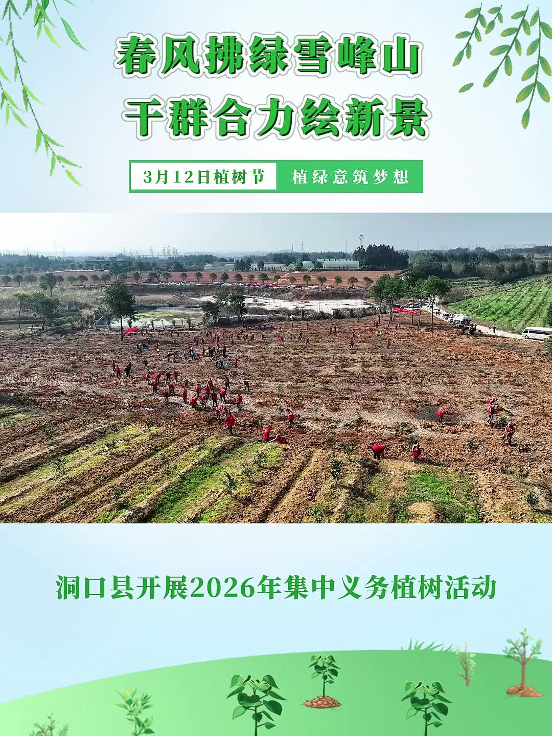 春风拂绿雪峰山 干群合力绘新景 洞口县开展2026年集中义务植树活动