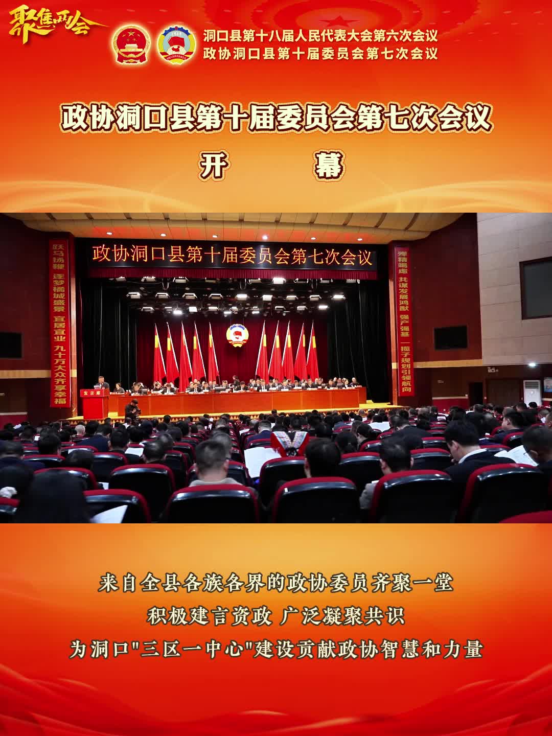 政协洞口县第十届委员会第七次会议开幕