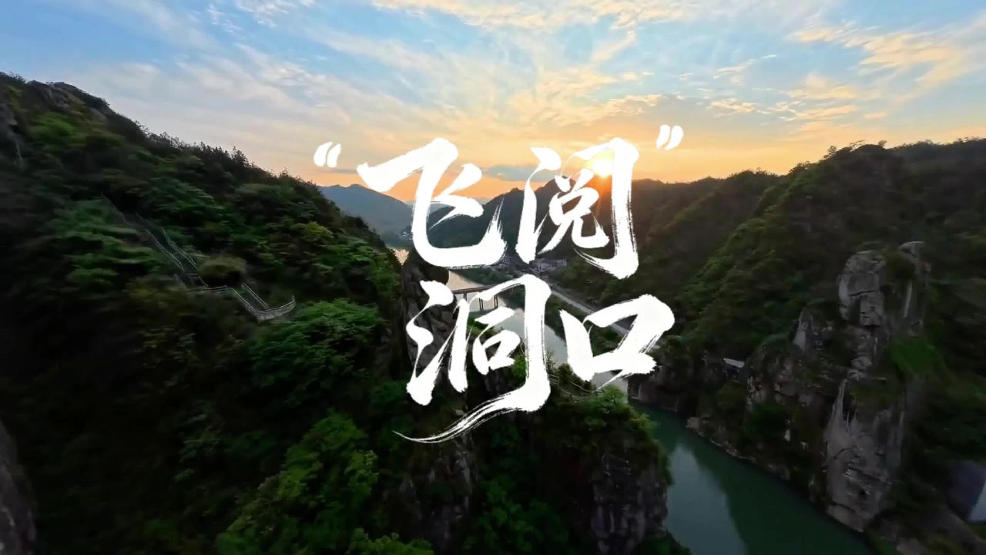 五一长假洞口旅游攻略来啦！ 让AI用FPV第一视角带您“飞阅”洞口