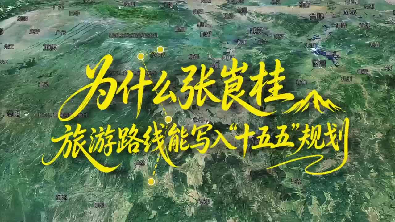 为什么这条跨省廊道能登上国家级规划？这条“黄金廊道”将张家界、崀山、桂林三大世界级奇观串珠成链，张崀桂旅游线路不止看山水，看地质奇观，还看永顺土司城、武冈千年古城等等绝美人文景观，探索体验感拉满～