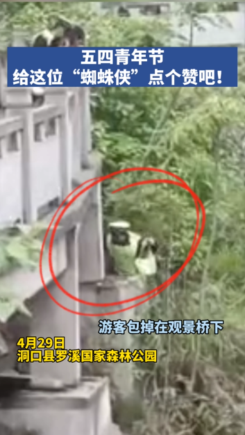 暖视频｜五四青年节，给这位“蜘蛛侠”点个赞吧！