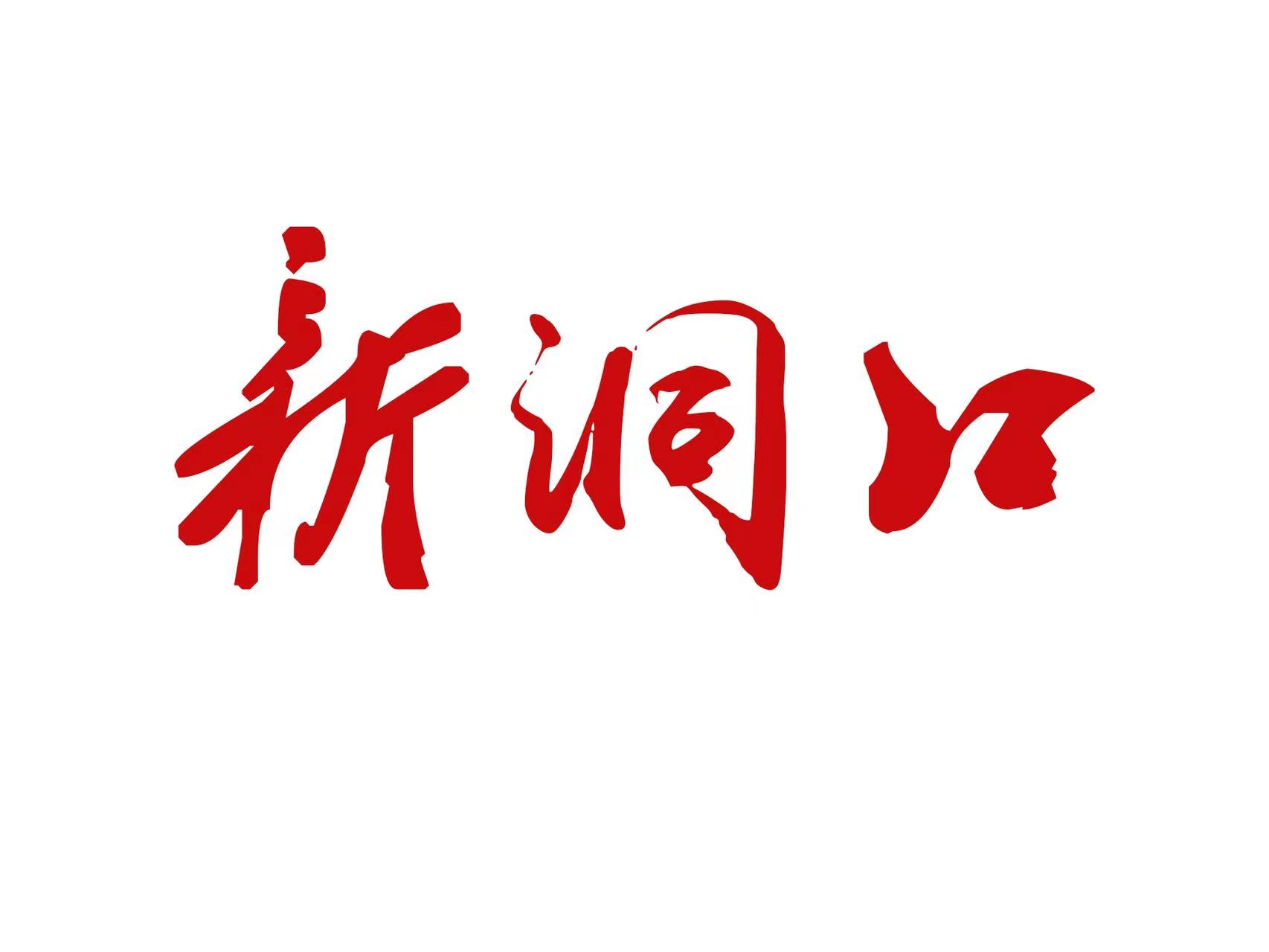 武妹说丨激发 “创新引擎” 激昂发展动能——首届湖南科技创新论坛启动式暨院士专家邵阳行系列活动观察