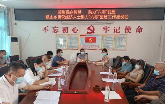 【“六零”创建】民营经济人士汇聚桐山  助力“六零”创建谋振兴