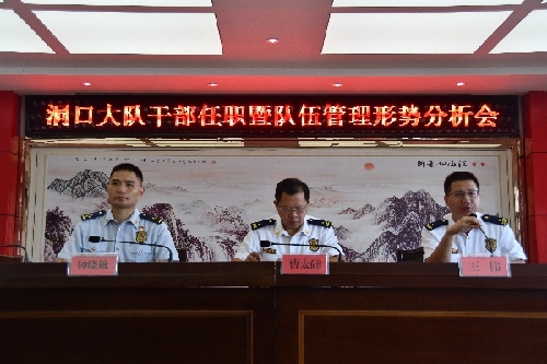 洞口大队召开干部任职暨队伍管理形势分析会