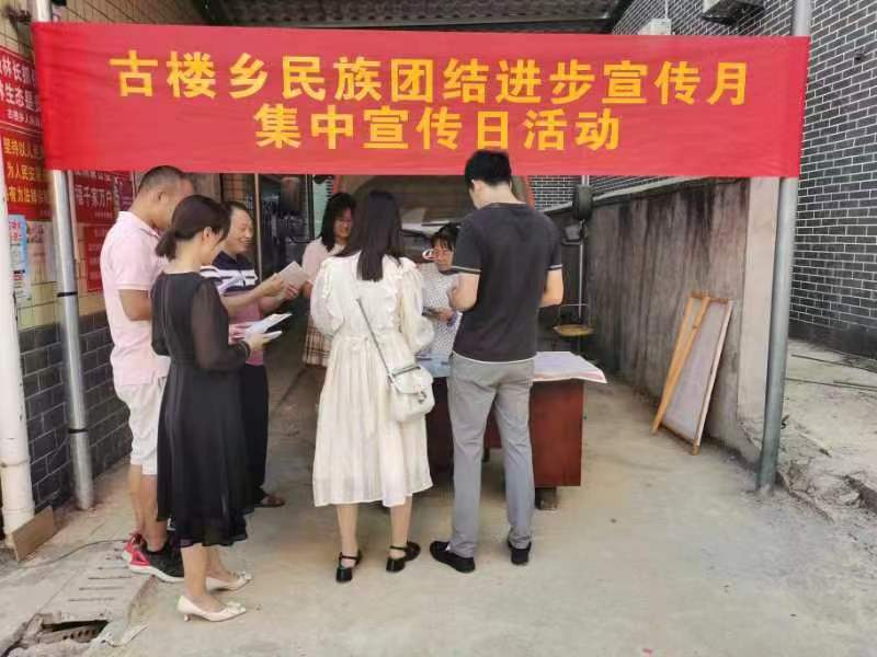 洞口县古楼乡扎实开展“民族团结进步宣传月”集中宣传日活动