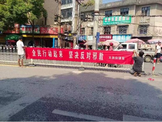 崇尚科学 反对邪教 共建平安洞口