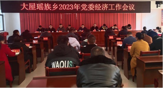 大屋瑶族乡召开2023年经济工作会议