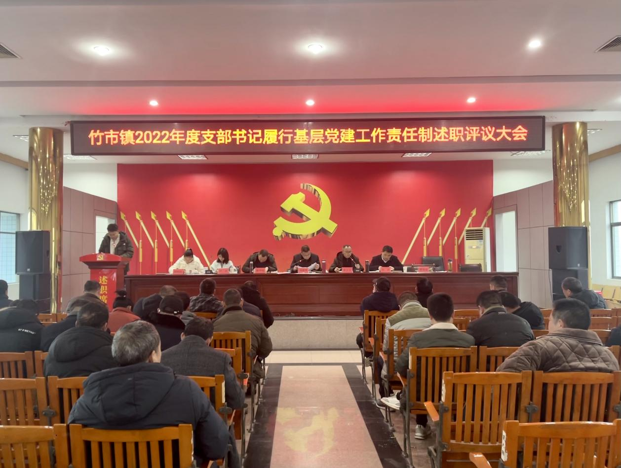 竹市镇：述职责 晒成绩 启新程