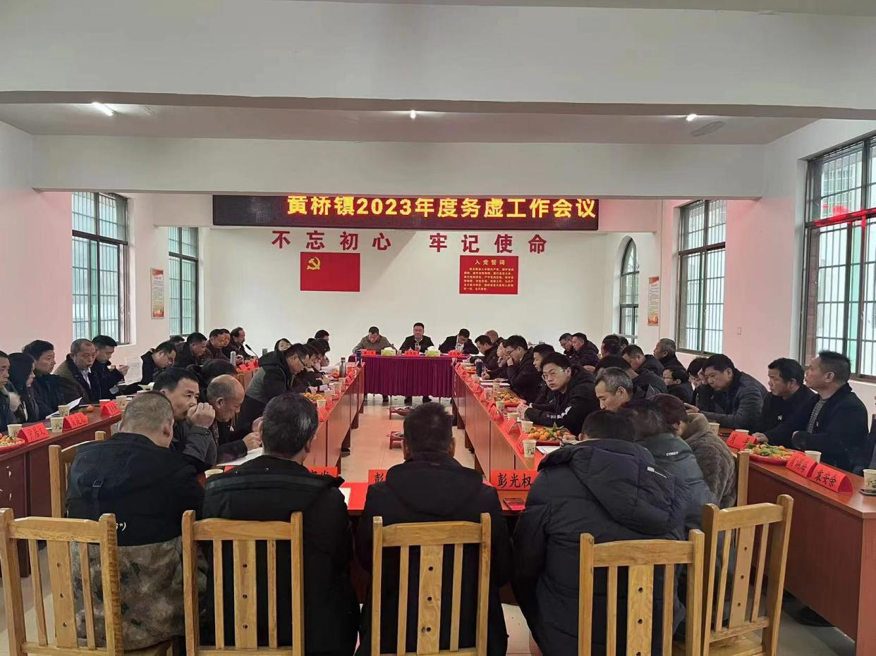 黄桥镇召开2023年度务虚工作会议