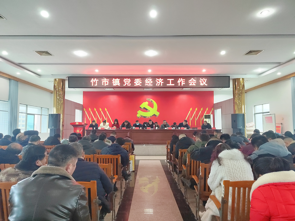 竹市镇党委经济工作会议召开