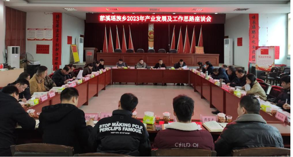 罗溪瑶族乡召开2023年产业发展及工作思路座谈会