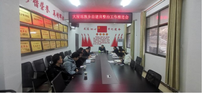 大屋瑶族乡：扎实做好2023年自建房整治工作