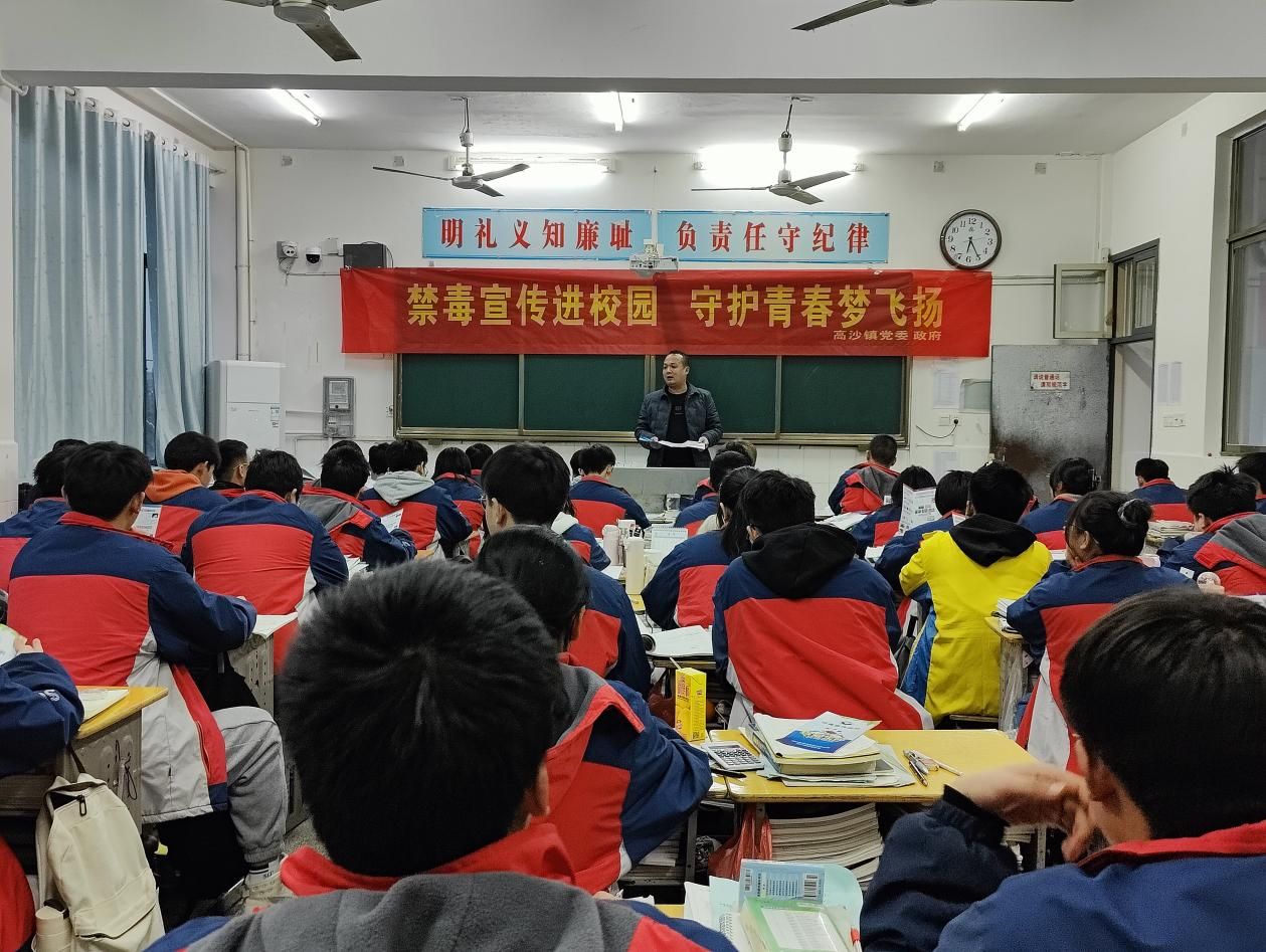 高沙镇深入开展“禁毒宣传进校园 守护青春梦飞扬”活动