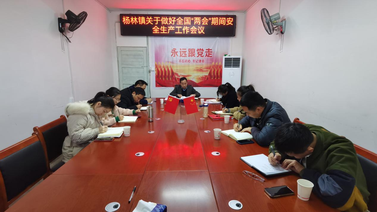 杨林镇紧抓“两会”期间安全生产工作不放松