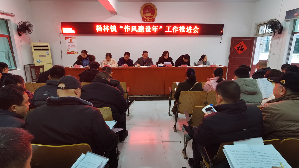 杨林镇召开“作风建设年”工作会议