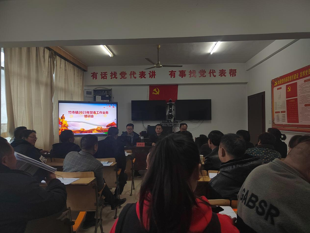 竹市镇召开2023年禁毒工作业务培训会