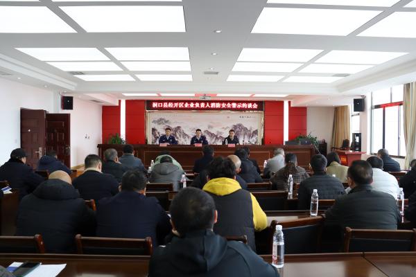 洞口县消防救援大队举行洞口经开区企业负责人消防安全警示约谈会