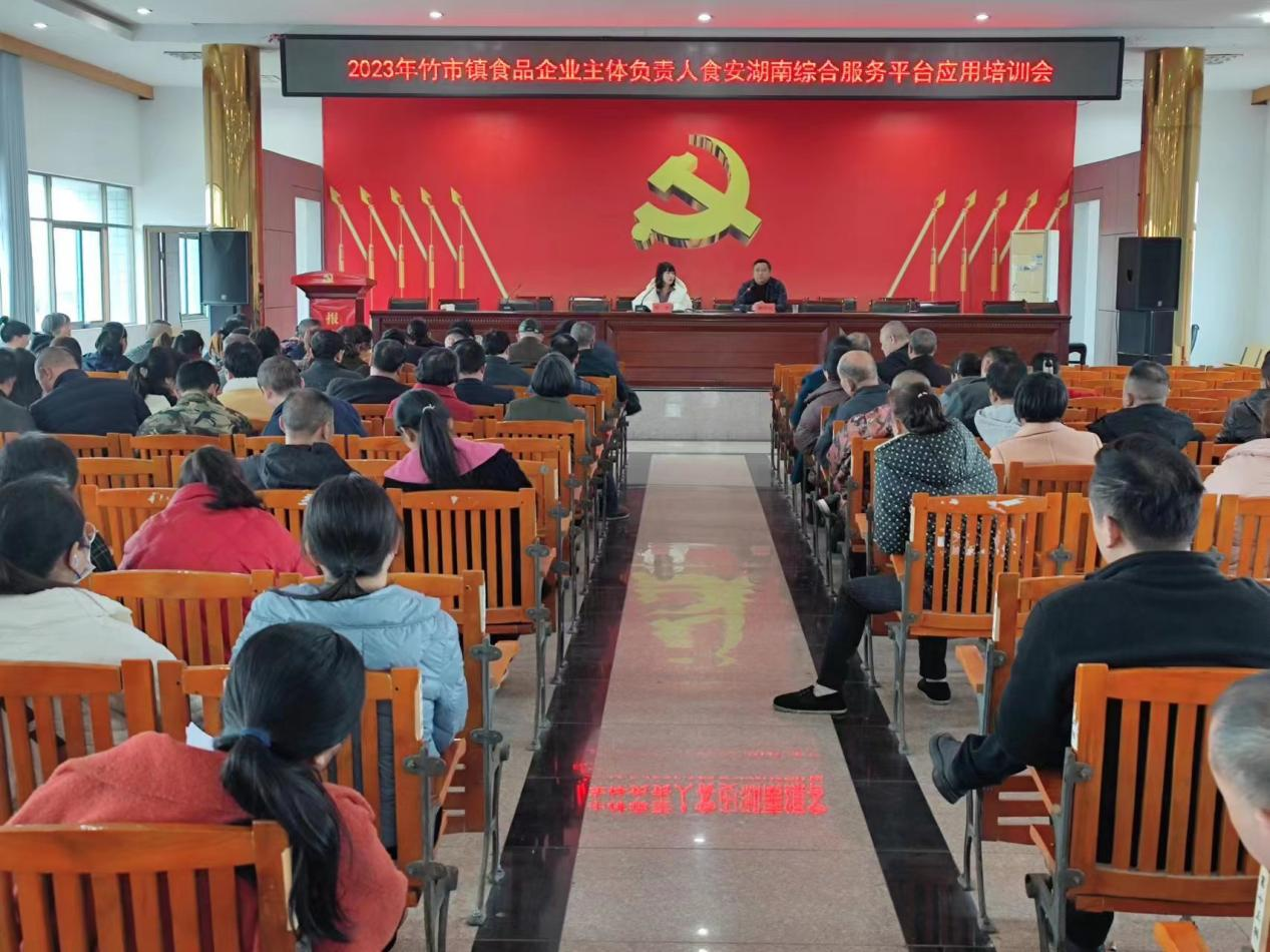 竹市镇召开食品企业主体负责人食安湖南综合服务平台应用培训会