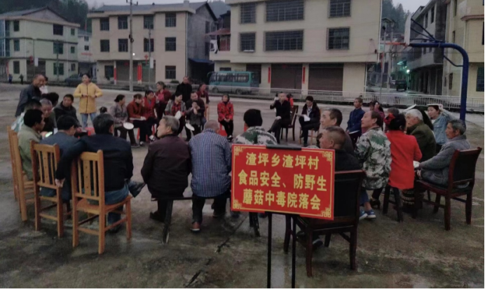 渣坪乡：院落会话食品安全、防野生蘑菇中毒