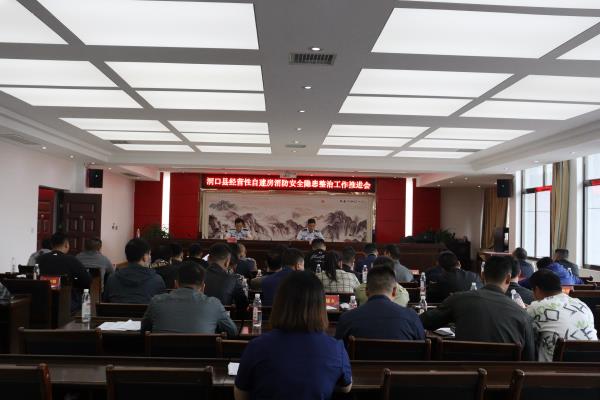 洞口县消防救援大队召开经营性自建房消防安全隐患整治工作推进会
