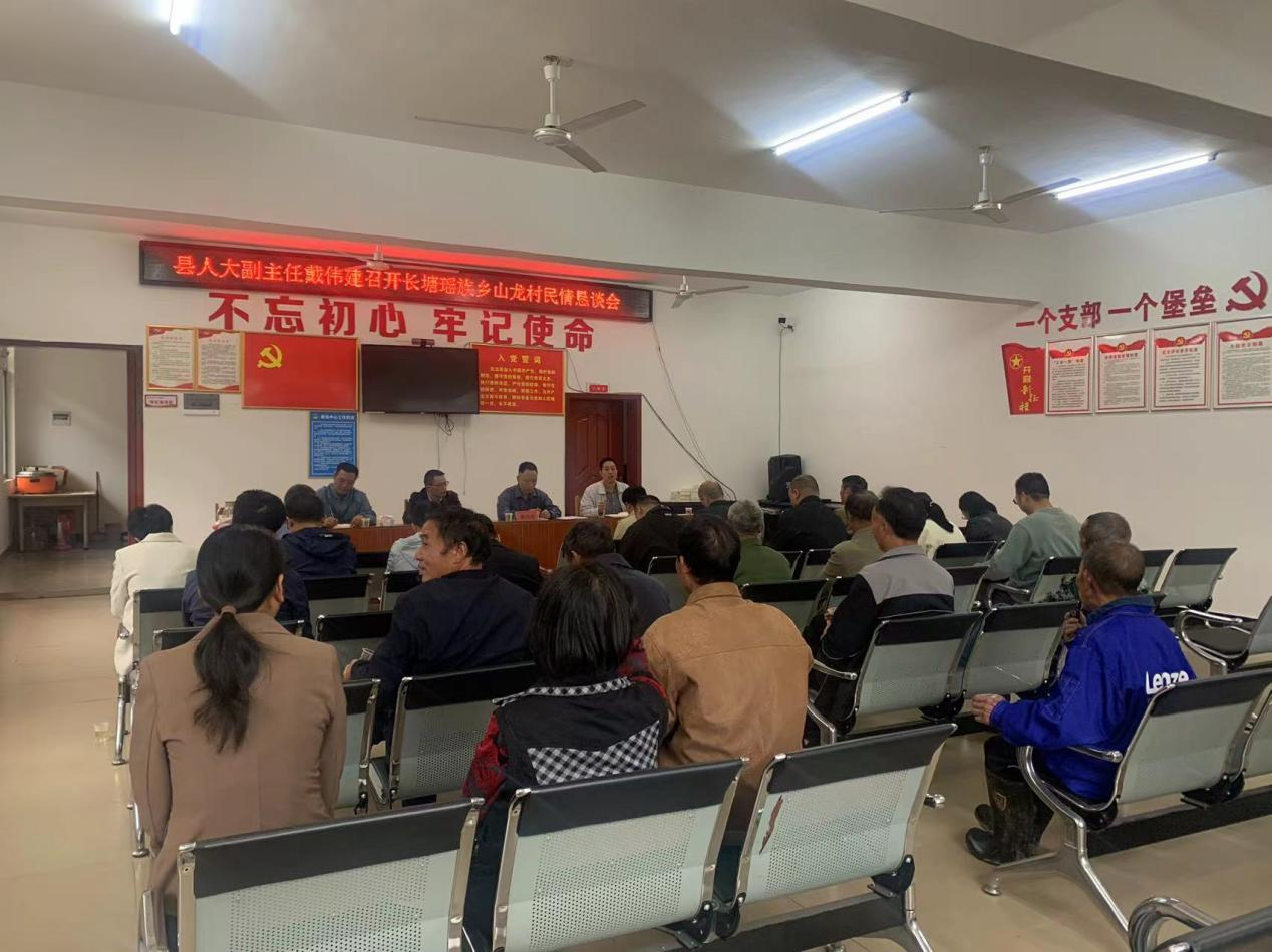 县人大常委会副主任戴伟建到长塘瑶族乡山龙村召开民情恳谈会