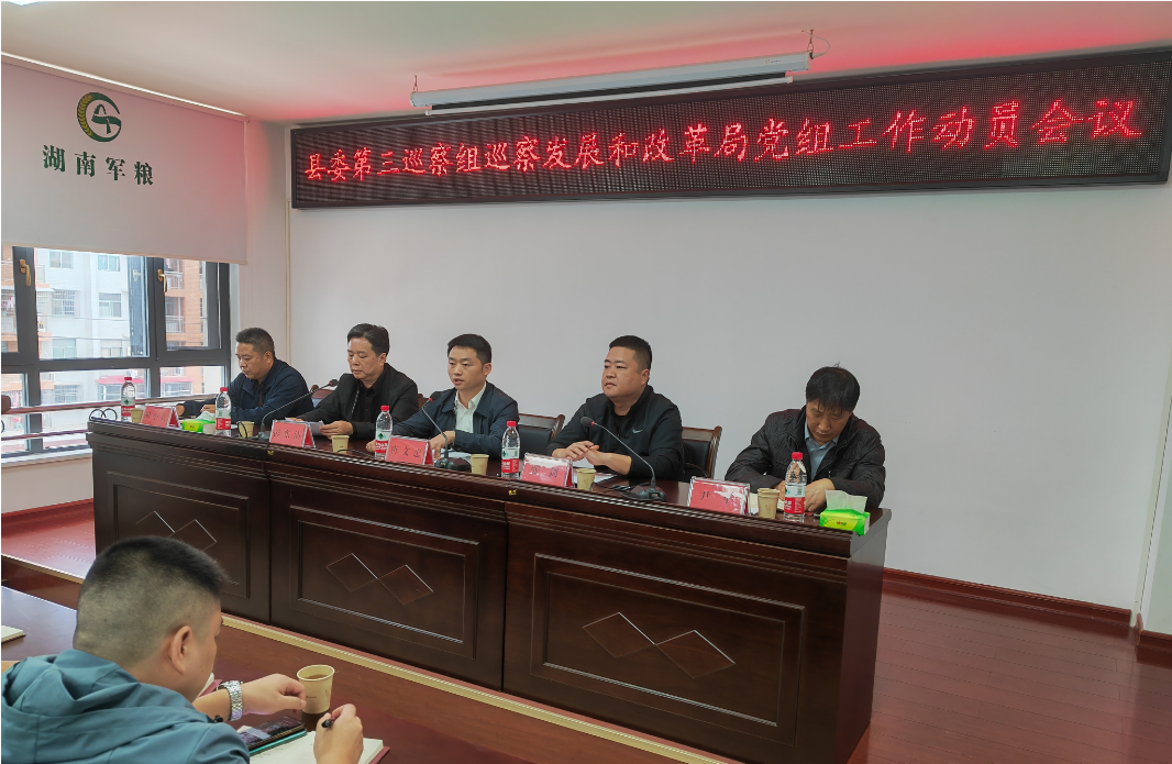 县委第三巡察组召开巡察县发展和改革局党组工作动员会