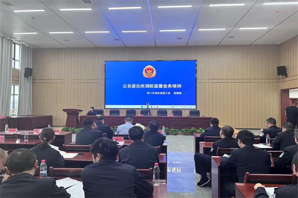 洞口消防救援大队举行全县公安派出所消防监督工作培训会