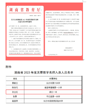 洞口一中教师孙立红入选湖南省2023年度芙蓉教学名师
