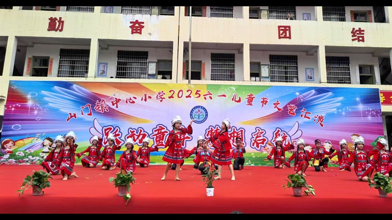 山门镇中心小学举行“六一”国际儿童节文艺汇演