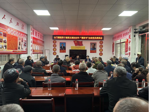 致敬韶华，情暖重阳——山门镇举办2025年离退休老干部重阳节座谈会